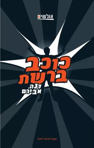 כריכה של הספר כוכב ברשת