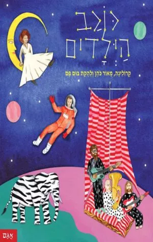 כריכה לספר כוכב הילדים