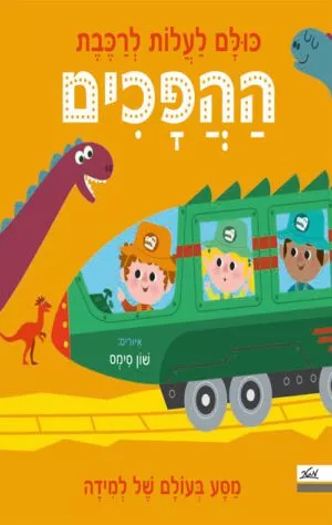 כריכה של הספר כולם לעלות לרכבת ההפכים