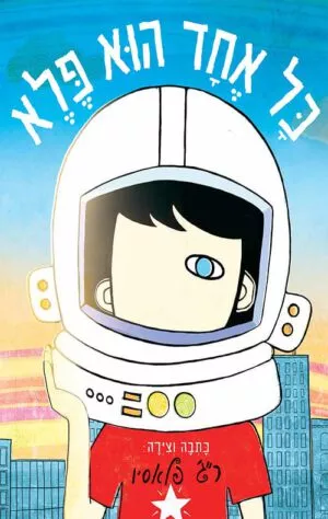 כריכה של הספר כל אחד הוא פלא