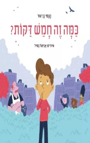 כריכה של הספר כמה זה חמש דקות