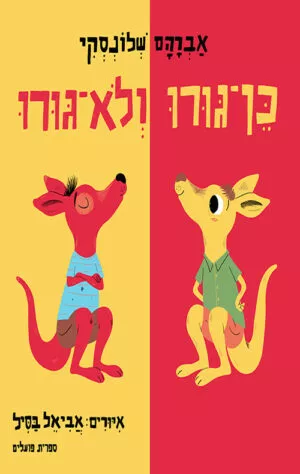כריכה של הספר כן גורו ולא גורו