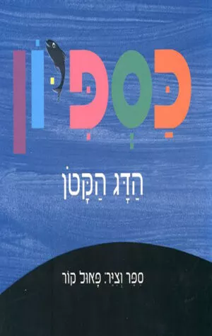 כריכה של הספר כספיון הדג הקטן - קרטון