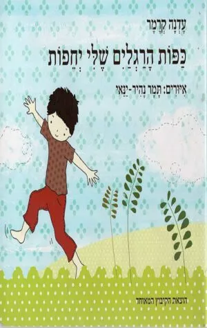 כריכה של הספר כפות הרגלים שלי יחפות