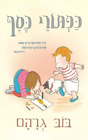 כריכה של הספר כפתורי כסף