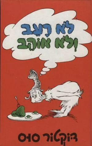 כריכה של הספר לא רעב ולא אוהב - דוקטור סוס