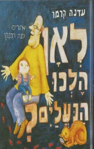 כריכה של הספר לאן הלכו הנעליים - עדנה קרמר