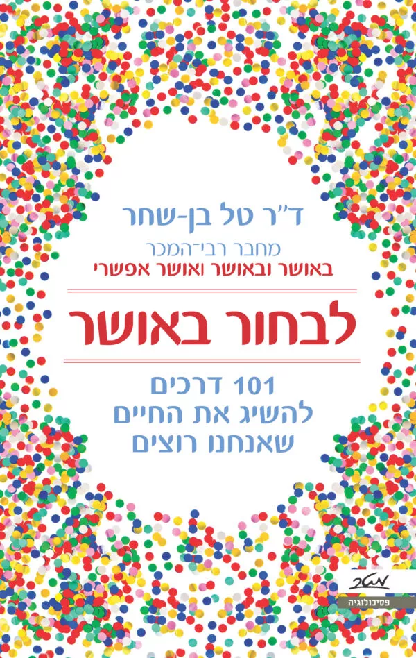 כריכה של הספר לבחור באושר - דר טל בן-שחר