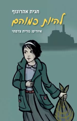 כריכה של הספר להיות כמוהם