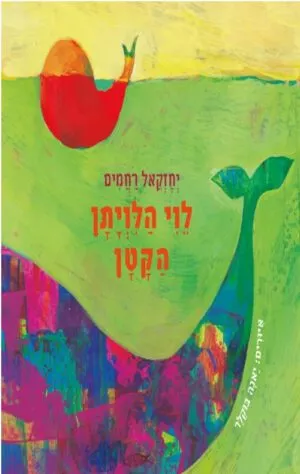 כריכה של הספר לוי הלויתן הקטן