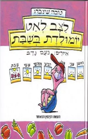 כריכה של הספר לצב לאט יומולדת בשבת - טובה שינברג