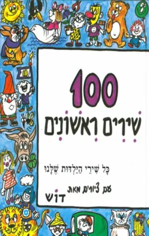 כריכה של הספר מאה שירים ראשוניים - ספר א
