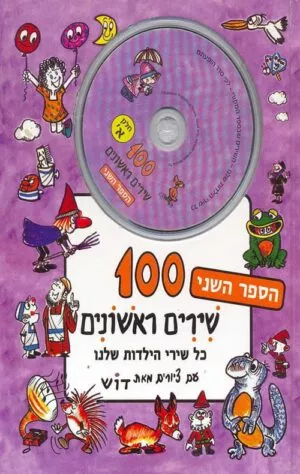 כריכה של הספר מאה שירים ראשונים חלק ב תקליטור
