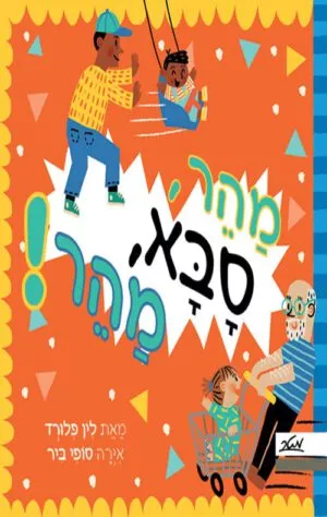 כריכה של הספר מהר, סבא, מהר