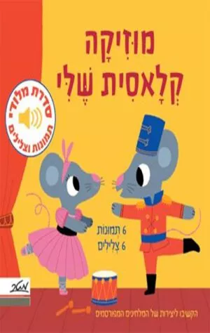 כריכה של הספר מוזיקה קלאסית שלי - מלודי