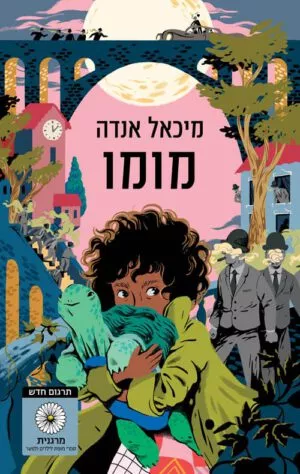 כריכה של הספר מומו