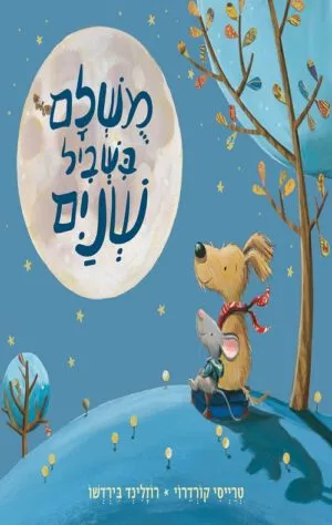 כריכה של הספר מושלם בשביל שניים