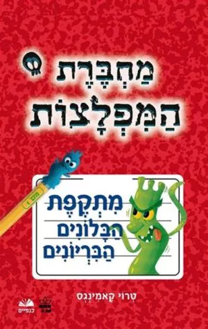 כריכה של הספר מחברת המפלצות