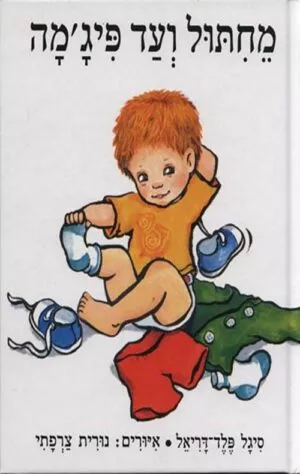 כריכה של הספר מחיתול ועד פיג'מה