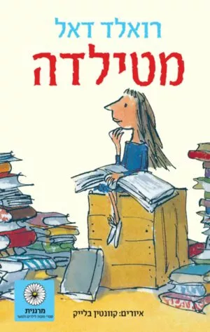כריכה של הספר מטילדה