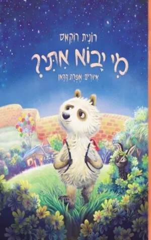 כריכה של הספר מי יבוא איתי