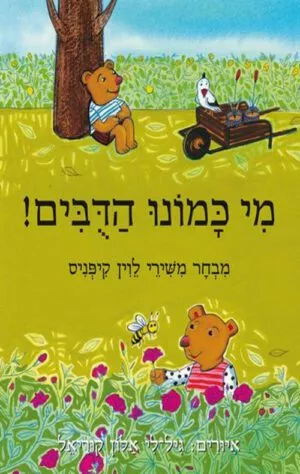 כריכה של הספר מי כמונו הדובים! - קרטון