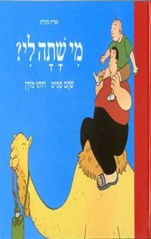 כריכה של הספר מי שתה לי