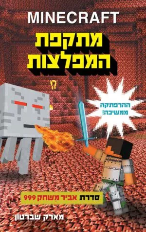 כריכה של הספר מיינקרפט 2 מתקפת המפלצות