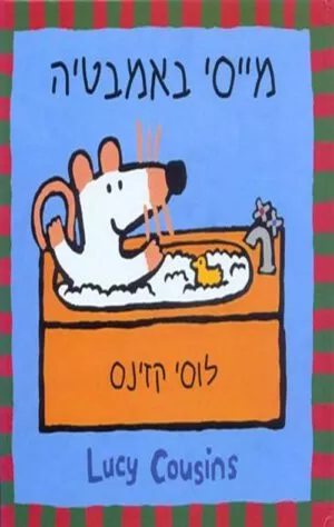 כריכה של הספר מייסי באמבטיה