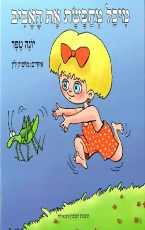 כריכה של הספר מיכל מחפשת את האביב