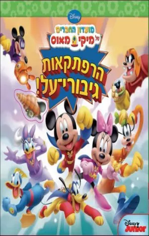 כריכה של הספר מיקי מאוס-הרפתקאות גיבורי על
