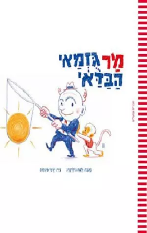 כריכה של הספר מר גוזמאי הבדאי