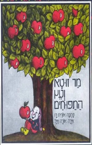 כריכה של הספר מר זוטא ועץ התפוחים