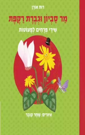 כריכה של הספר מר סביון וגברת רקפת - קשיח