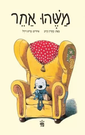 כריכה של הספר משהו אחר