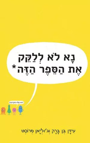 כריכה של הספר נא לא ללקק את הספר הזה