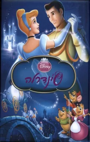 כריכה של הספר סינדרלה (אלבומי כ. קשה)