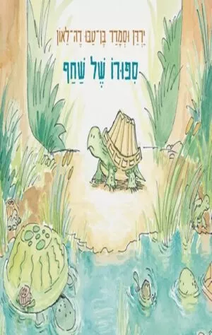 כריכה של הספר סיפורו של שחף