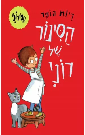 כריכה של הספר סיפורוני - הסינור של רוני - קרטון