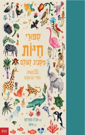 כריכה של הספר סיפורי חיות מסביב לעולם
