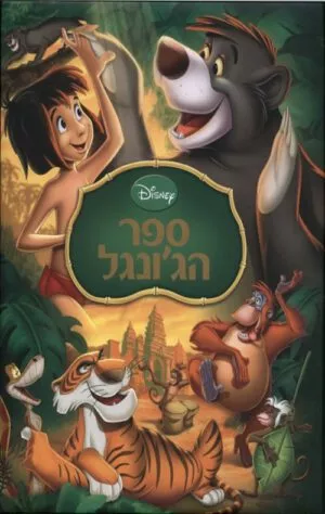 כריכה של הספר ספר הג'ונגל - חדש (אלבומי כ. קשה)