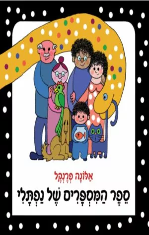 כריכה של הספר ספר המספרים של נפתלי - קרטון