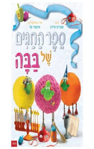 תמונה של ספר החגים של בבה