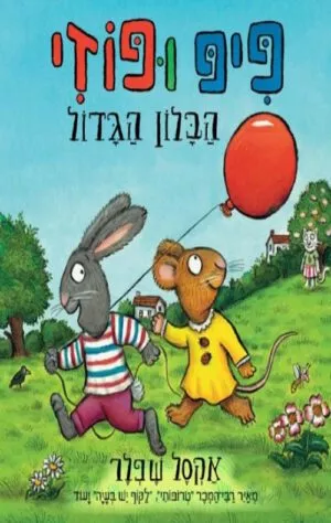 כריכה של הספר פיפ ופוזי -הבלון הגדול
