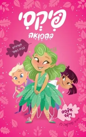 כריכה של הספר פיקסי בהסוואה - תעלולים בבית הספר