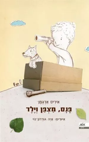 כריכה של הספר פנס, מצפן וילד
