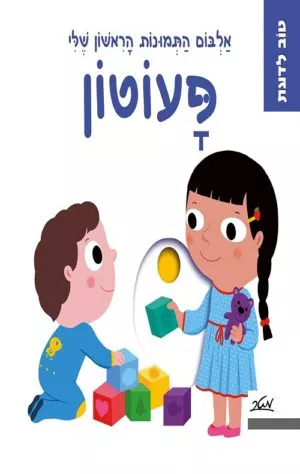 כריכה של הספר פעוטון - אלבום התמונות הראשון שלי