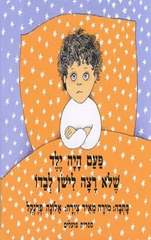 כריכה של הספר פעם היה ילד שלא רצה לישון לבדו - קרטון