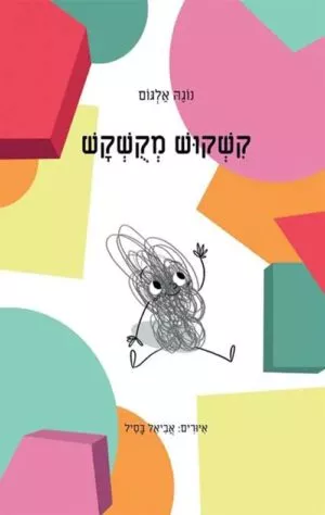 כריכה של הספר קִשקוש מקושקש