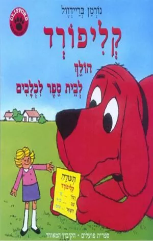 כריכה של הספר קליפורד הולך לבית ספר לכלבים